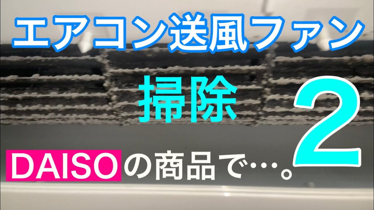 エアコン送風ファン掃除DAISOの商品で…。２