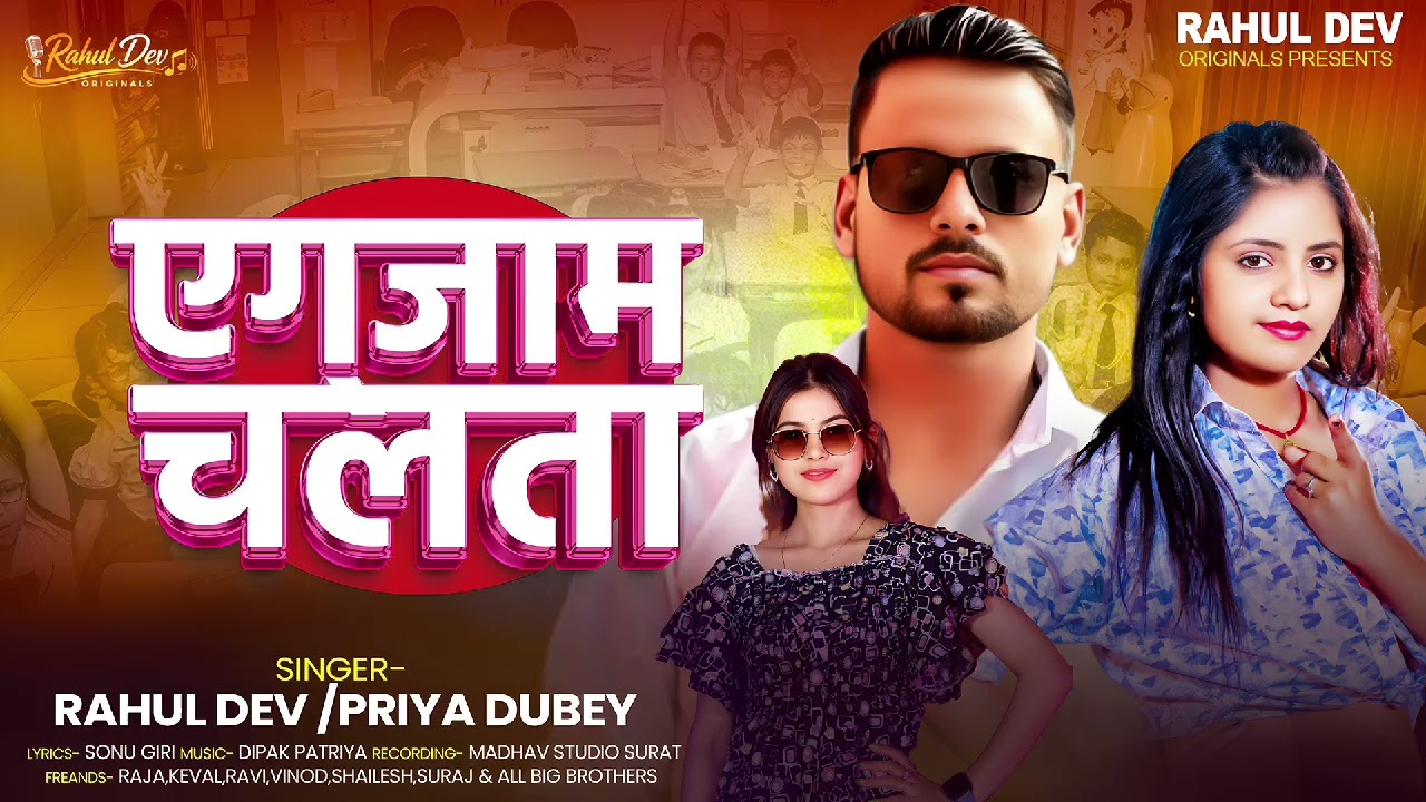 एग्जाम चलता | New Bhojpuri Sad Song 2026 | Rahul Dev & Priya Dubey | Bhojpuri Album Song