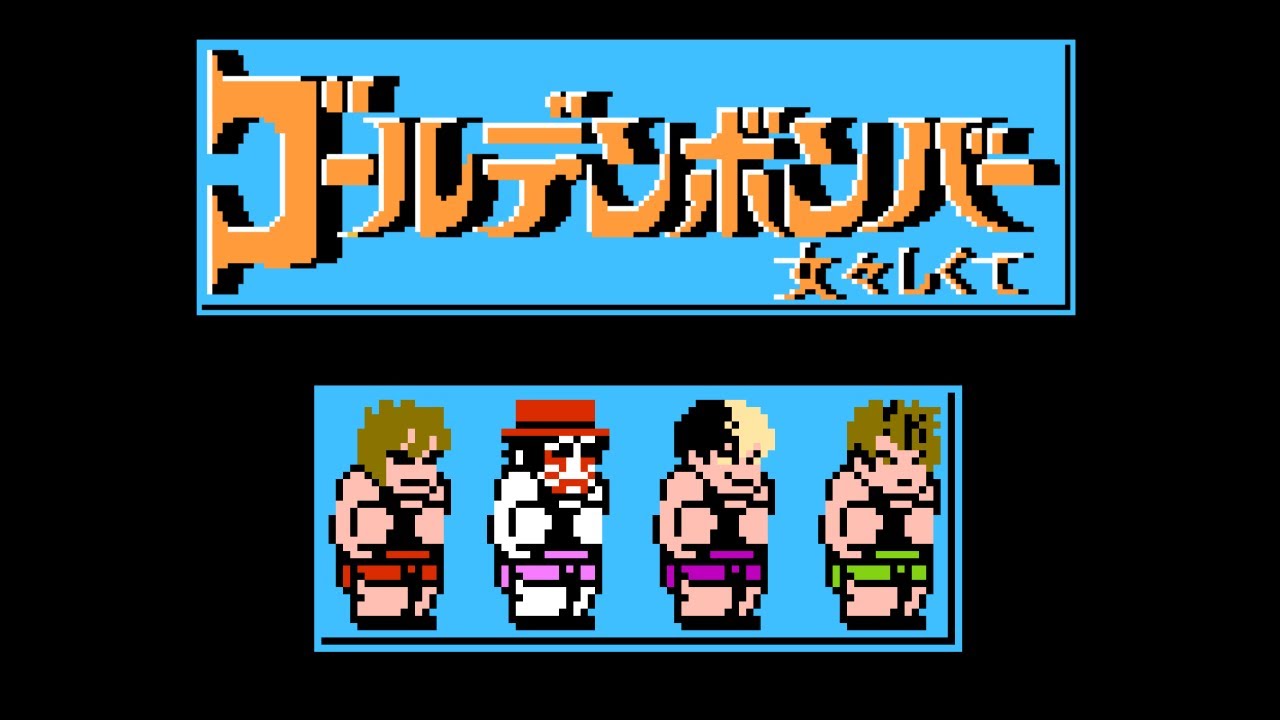 ファミコン風「女々しくて」ゴールデンボンバー