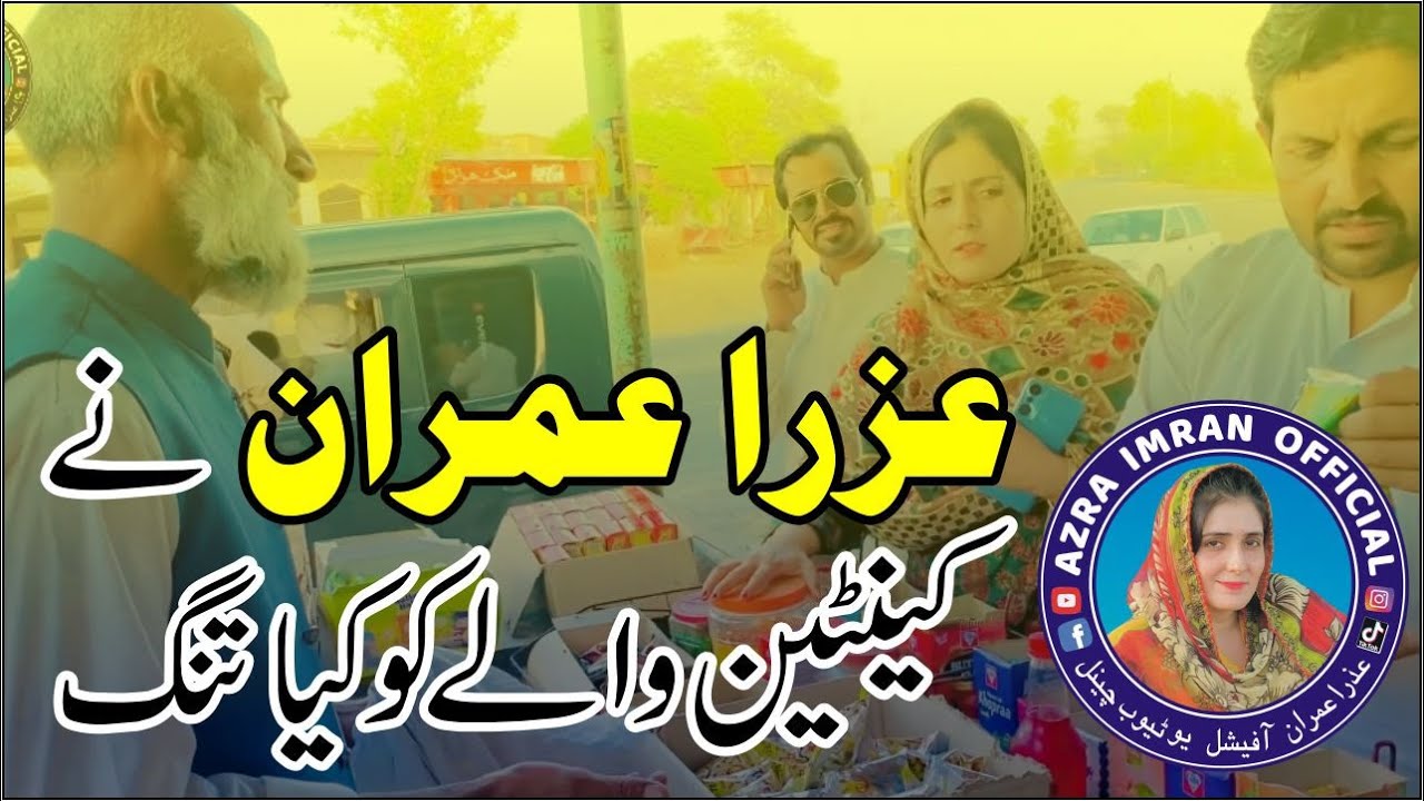 kenteen wale k sath azra imran ki behas || #azraimran #funny #comedy #villages #tractorworld