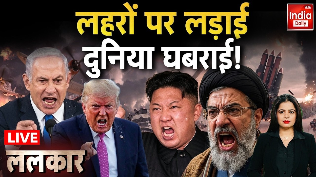 Iran America North Korea War: किम का इशारा... जंग का हाई पारा! Trump Netanyahu | Khamenei Conflict