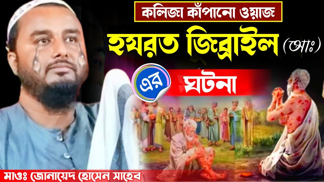 কলিজা কাঁপানো ওয়াজ-! হজরত জিব্রাইল (আঃ) এর ঘটনা//মাওঃ জোনায়েদ হোসেন সাহেব📱6297725484