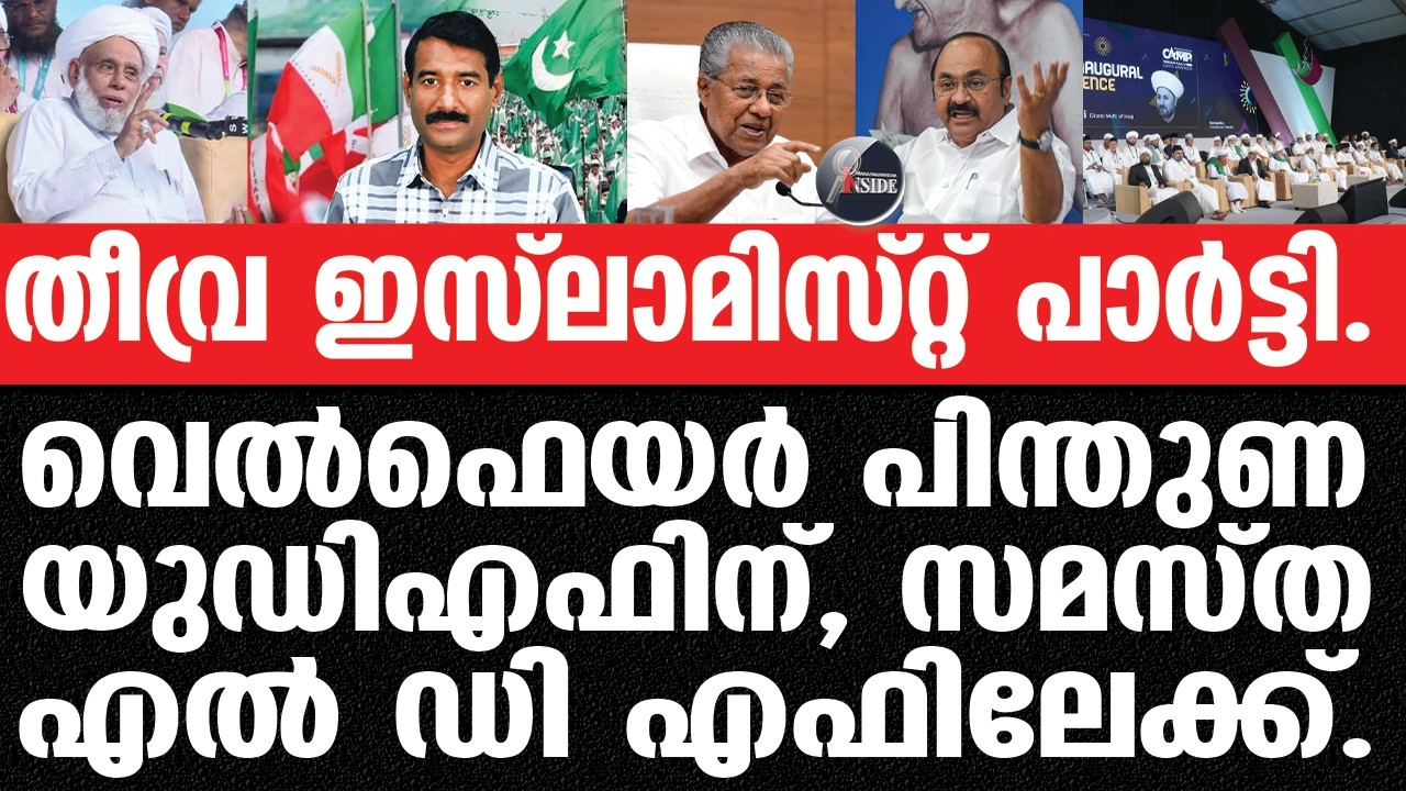 Samastha ജമാ അത്തിനെ കേരളത്തിന് വേണ്ട, വൻ അപകടമെന്ന്.