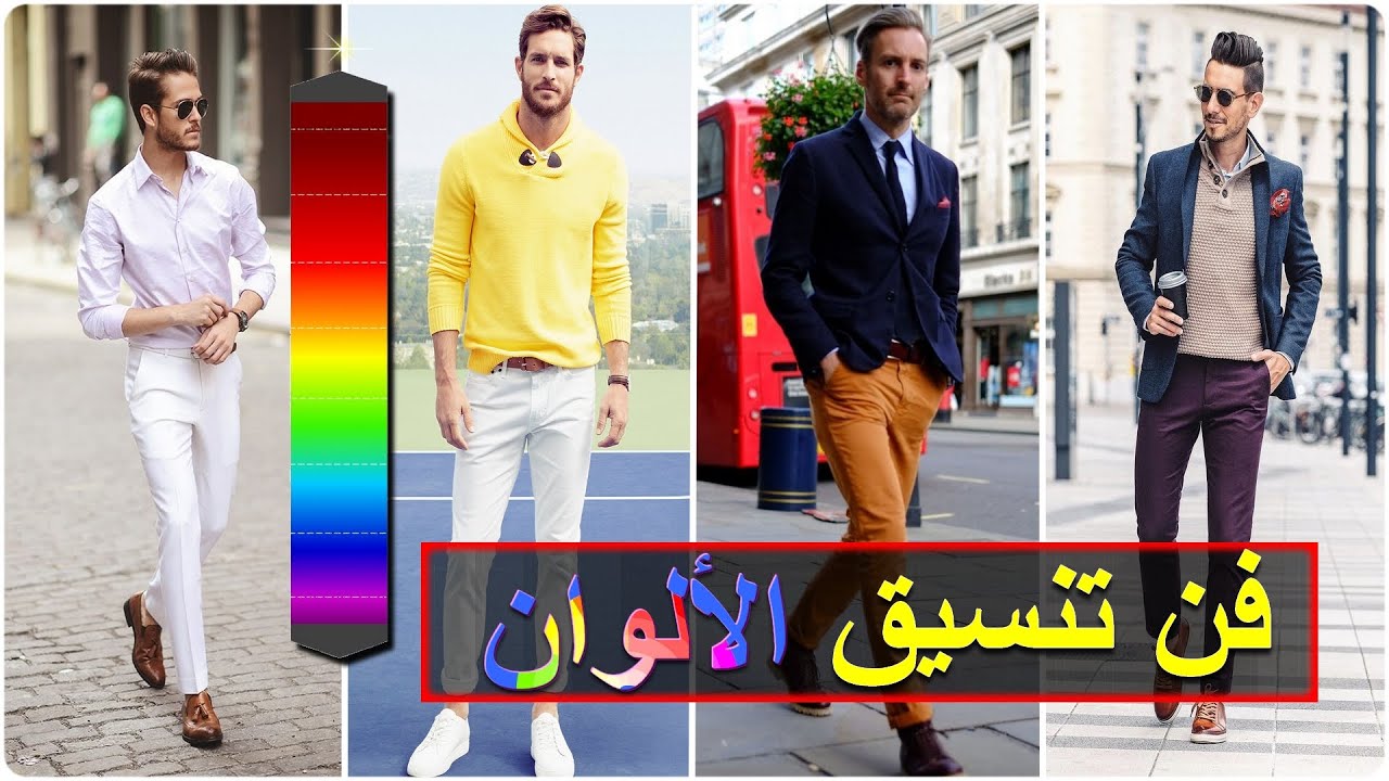 تعرف على أصعب الألوان الرجالية في الإرتداء والتنسيق | كن جريئا في ملابسك أيها الرجل