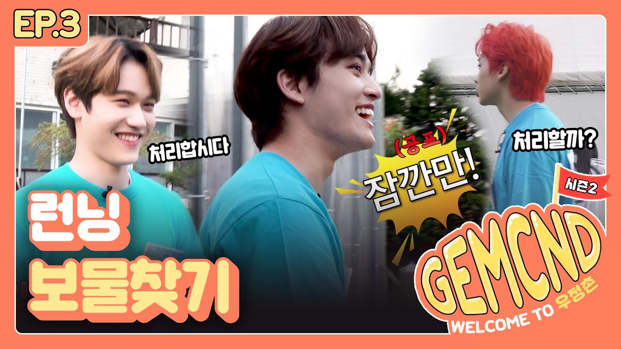[GEMCND season 2ㅣWELCOME TO 우정촌] EP.3 런닝 보물찾기