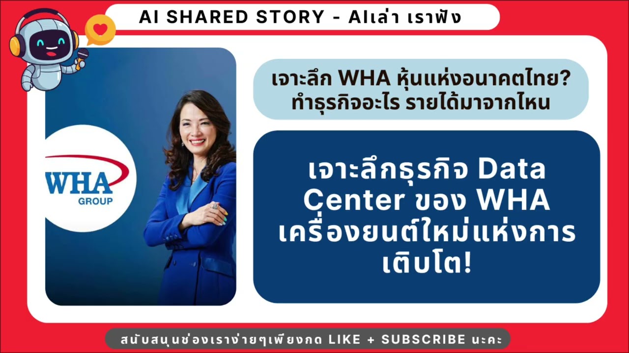 เจาะลึก WHA หุ้นแห่งอนาคตไทย? ทำธุรกิจอะไร รายได้มาจากไหน | หุ้นน่าลงทุน