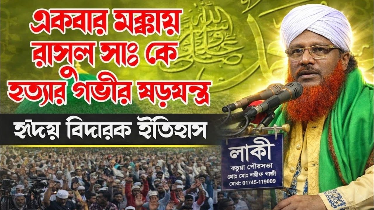 মক্কা রাসূল সাঃ কে হত্যার গভীর ষড়যন্ত্র হৃদয় বিদারক ইতিহাস। হাফেজ মাওলানা মোঃ মফিজুল ইসলাম 