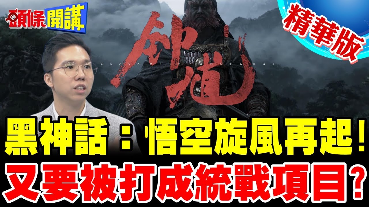 黑神話：悟空旋風再起！ | 黑神話：鍾馗首支實機影片細節滿滿！又要被打成統戰項目？【頭條開講】精華版 @中天電視CtiTv