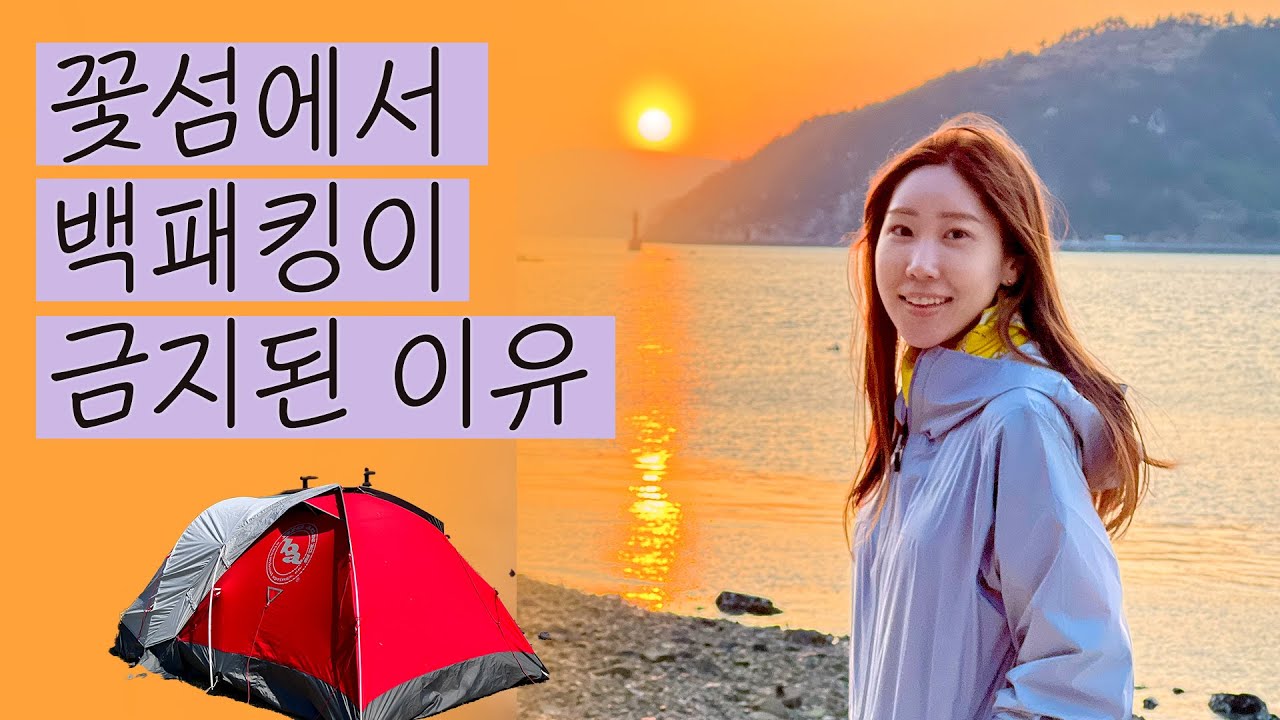 비양심 백패커들 때문에 캠핑이 금지된 아름다운 섬 😔 | 이제는 백패킹 못갈까요?