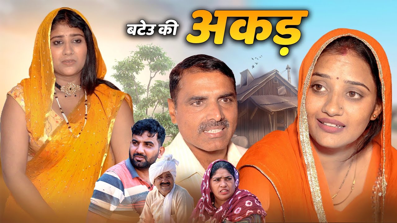 बटेऊ की अकड़ हरियाणवी नाटक Emotional Story || Indu Films