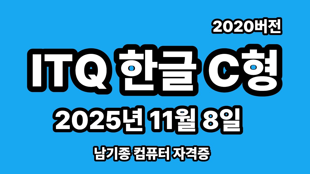ITQ한글 2025년 11월 정기검정 C형 기출문제 풀이 설명