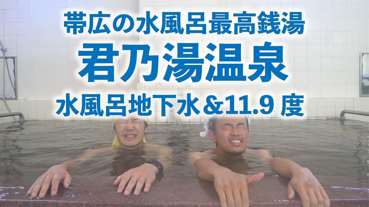 「君乃湯温泉」水風呂が地下水＆11.9度・ととのう帯広の温泉銭湯 #19