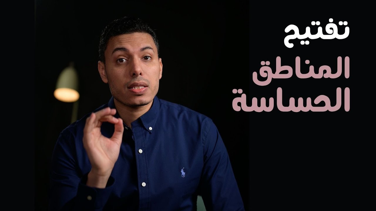 تفتيح المناطق الحساسة