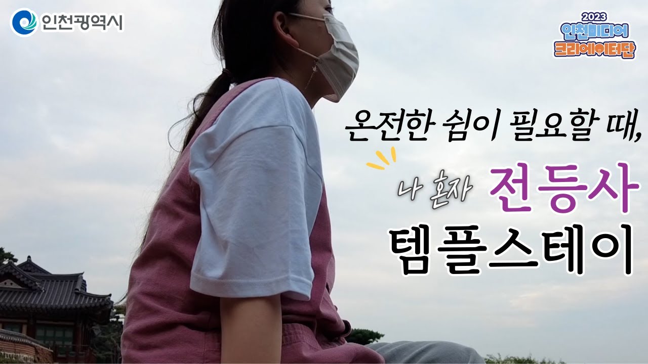 인천시ㅣ나혼자 힐링여행, 인천 강화도 전등사 템플스테이ㅣ#2023인천미디어크리에이터