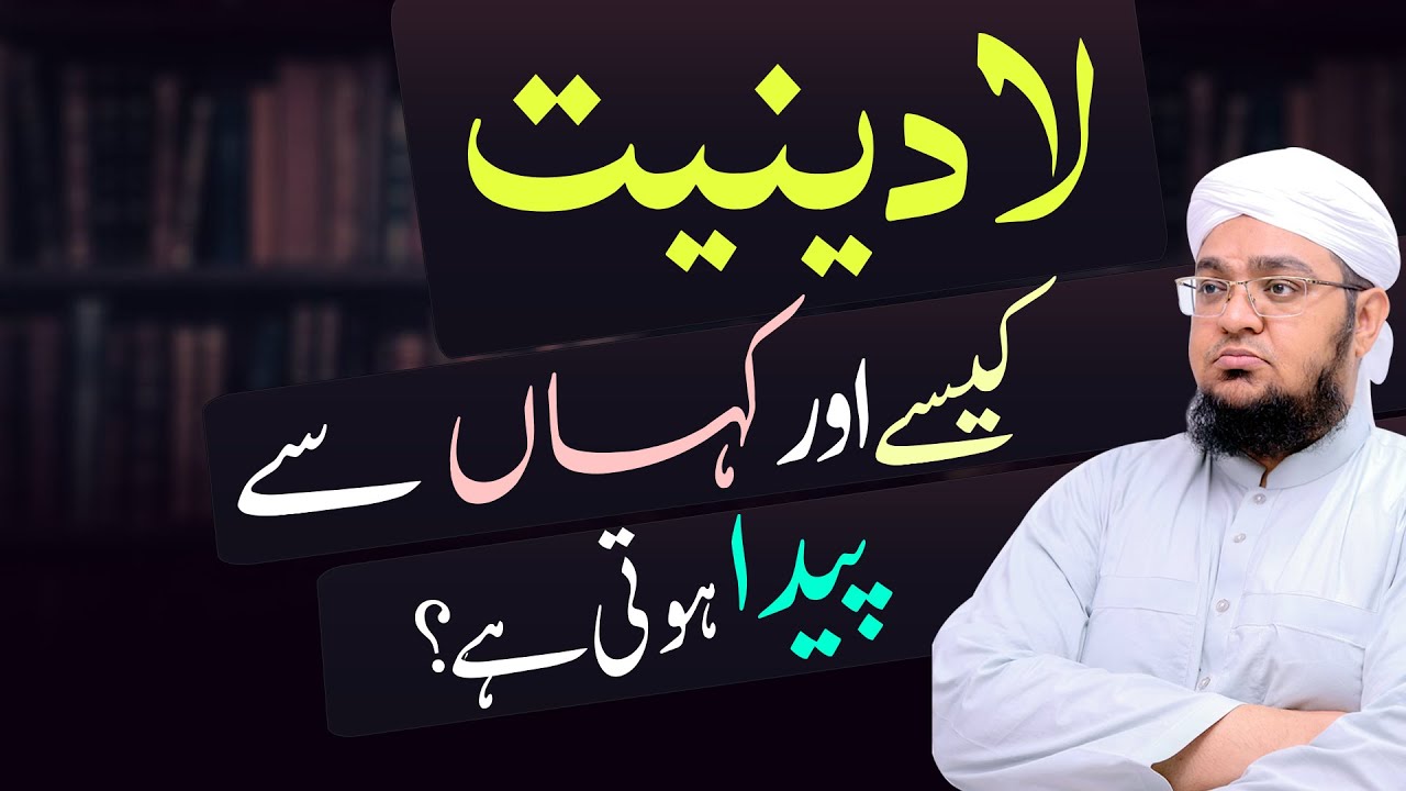 Ladeniyat  Be Deeni Kaisy Aur Khan Say Paida Hoti ha?| by Mufti Muhammad Qasim Attari
