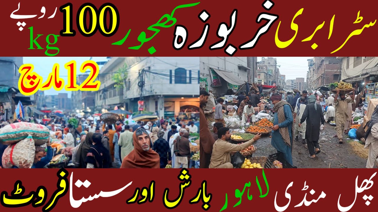 لاہور فروٹ منڈی میں سستے امرود، خربوزہ  سٹرابری اور کھجور 100 روپے کلو | 12 مارچ کے تازہ ریٹ