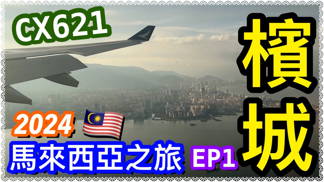【2024 馬來西亞之旅-EP1】香港飛 #檳城 CX621 HKG - PEN｜國泰航空飛行體驗｜搭 Grab 出市區｜平價酒店開箱 😌｜檳城夜市有潛規則？