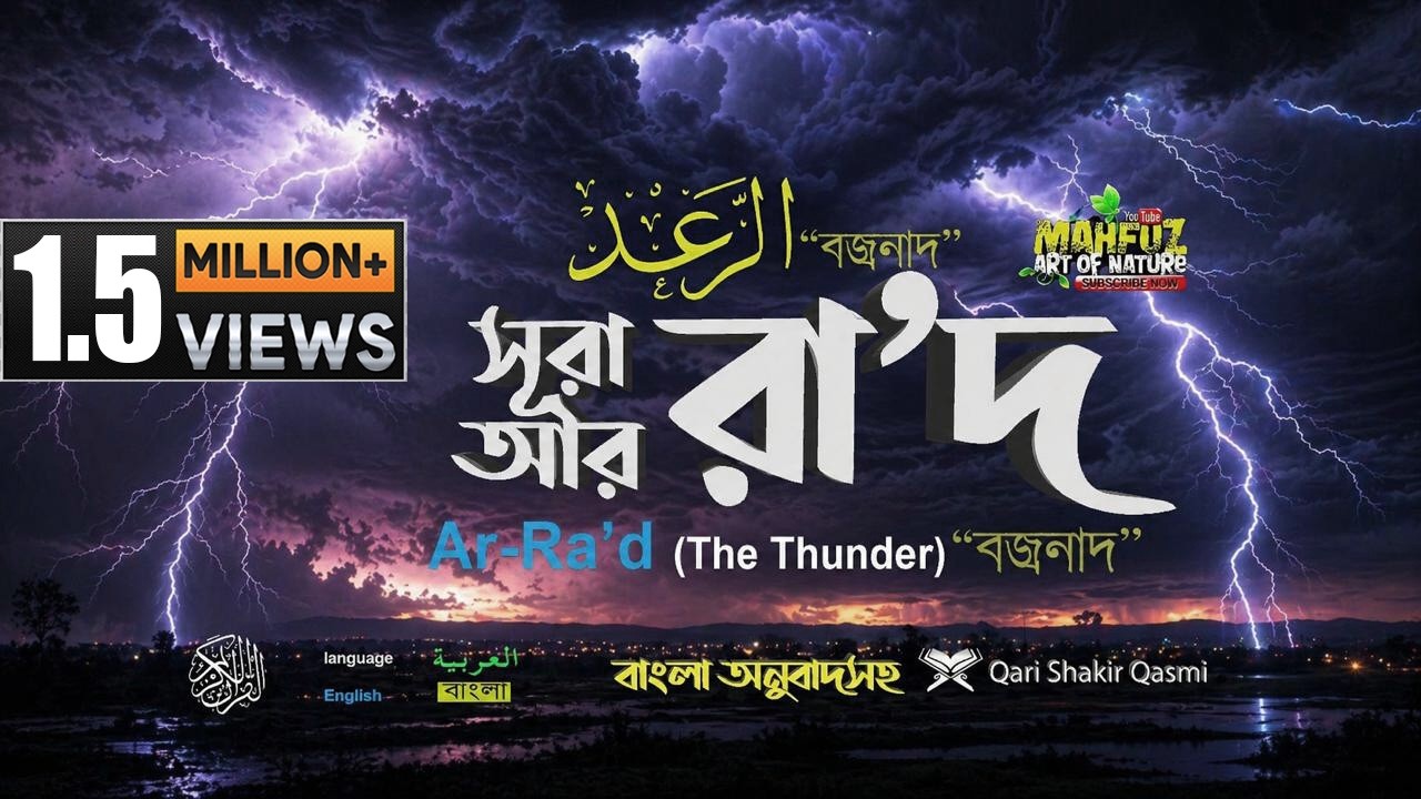 013) সূরা আর- রা'দ Surah Ar Ra`d  الرعد  English & Bangla | Qari Shakir Qasmi  mahfuz art of nature