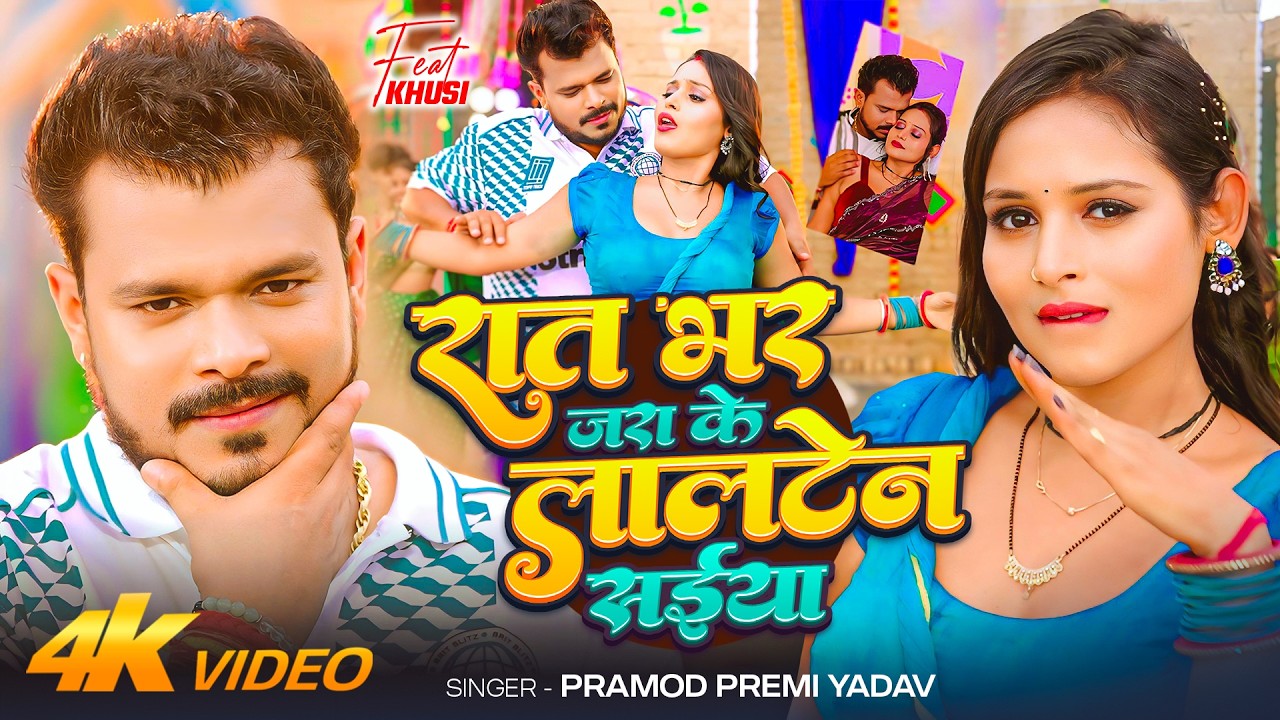 #Video |  रात भर जरा के लालटेन सईया | #Pramod Premi Yadav | Ft. #Khushi | Bhojpuri New Song