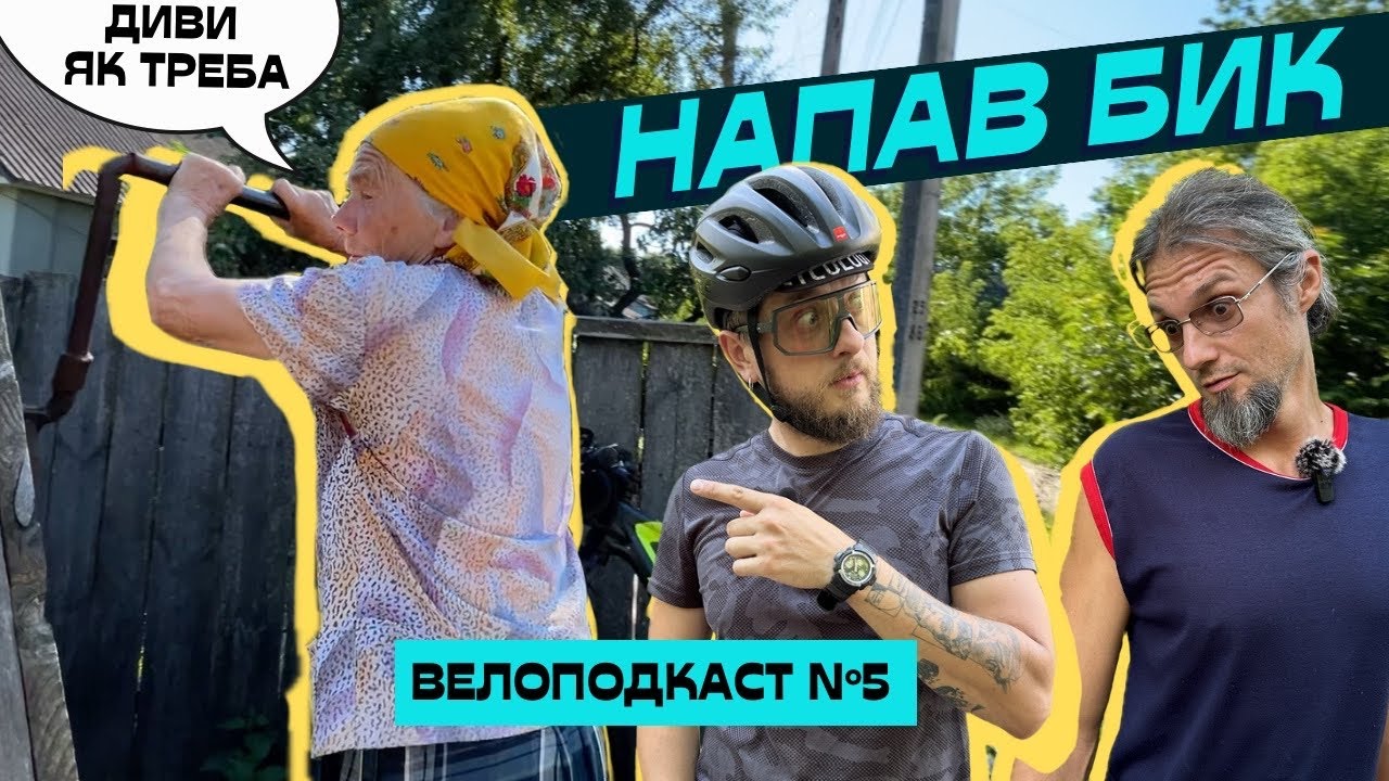 Про шалену бабцю, тварин, що могли нас вбити, структуровану воду і ставки на спорт - Велоподкаст №5