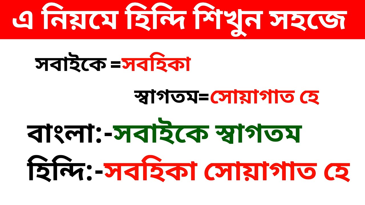 Hindi Vasa Shikkha | Bengali To Hindi Word hindi To Bengali Word | Hindi Kotha Kivabe Bolbo