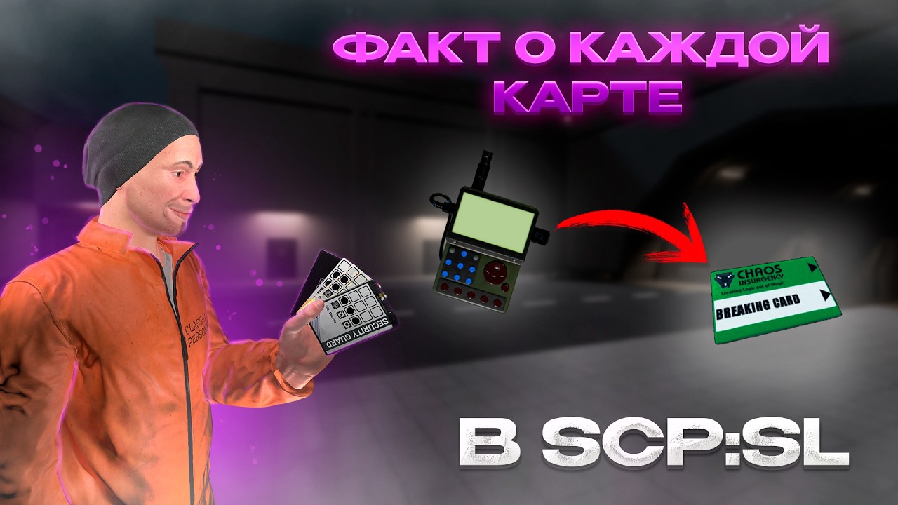 ФАКТЫ О КАЖДОЙ КАРТЕ В SCP:SL