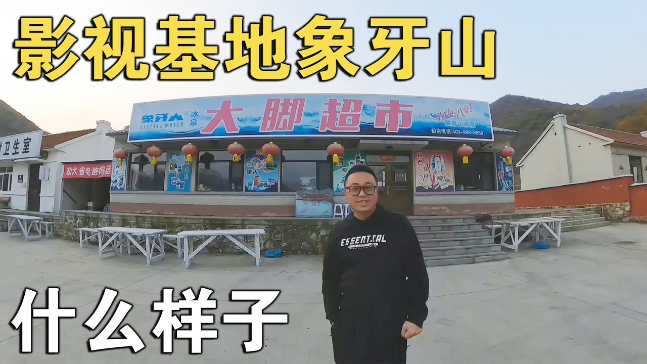 电视剧中的象牙山和现实一样吗？看看赵本山斥巨资打造的影视基地【环华行913】