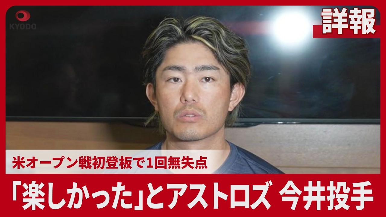 【詳報】「楽しかった」とアストロズ今井投手 米オープン戦初登板で1回無失点
