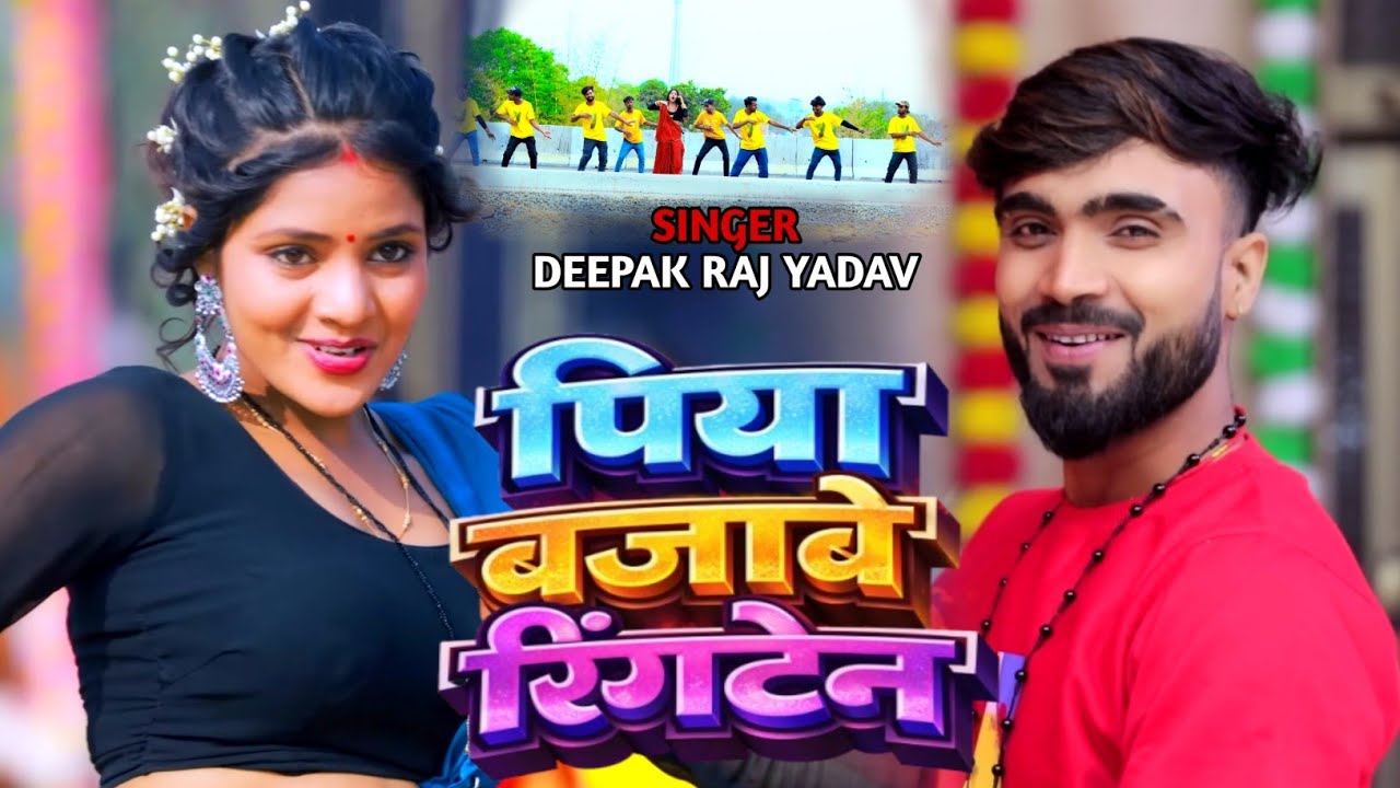 #Video | पिया बजाबे रिंगटोन | #Deepak Raj Yadav | Piya Bajabe Ringtone | 2026 न्यू झूमटा सोंग 