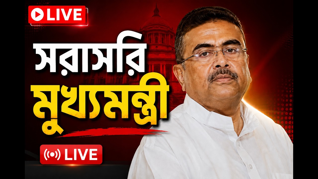 CM Suvendu Adhikari LIVE| সরাসরি স্বরাষ্ট্রমন্ত্রী অমিত শাহ এবং মুখ্যমন্ত্রী শুভেন্দু অধিকারী ।NEWS