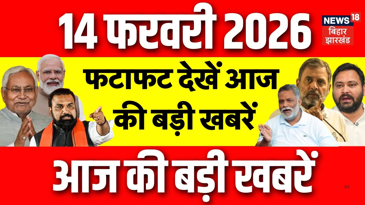 Top News: फटाफट देखें आज की बड़ी खबरें| Bangladesh Election Result | CM Nitish| Tejashwi | Bihar News