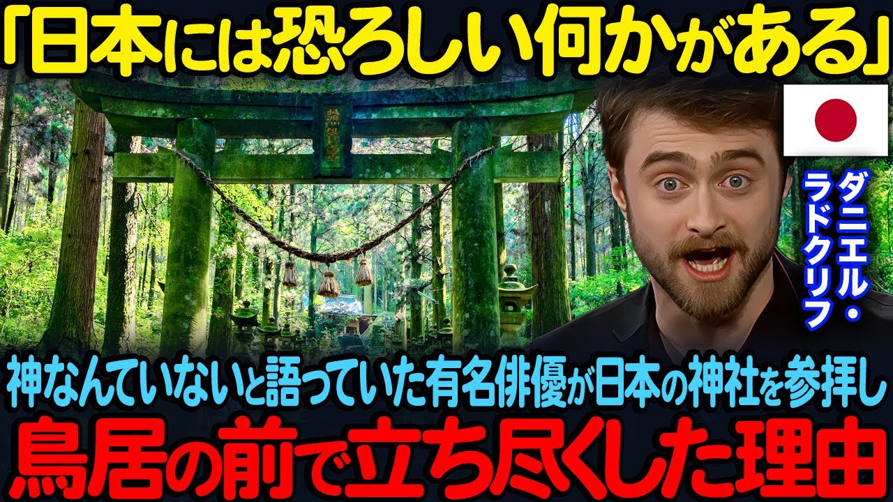「日本には恐ろしい何かがある」神なんていないと語っていたダニエル・ラドクリフが日本の神社を参拝し鳥居の前で立ち尽くした理由