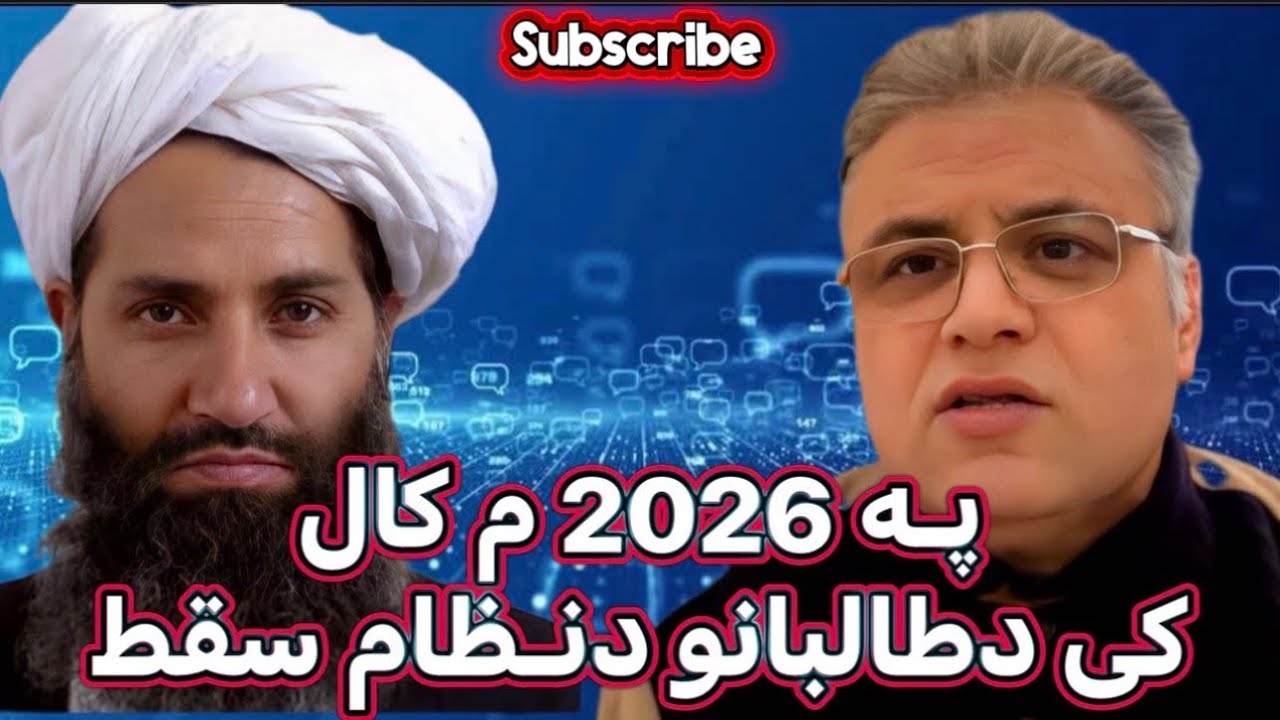 Sayed Bilal fatimi پــه 2026 م  کـال کــی دطـالـبـانـو دنـظـام ســـقــط ایـا دا حـقیقت لری