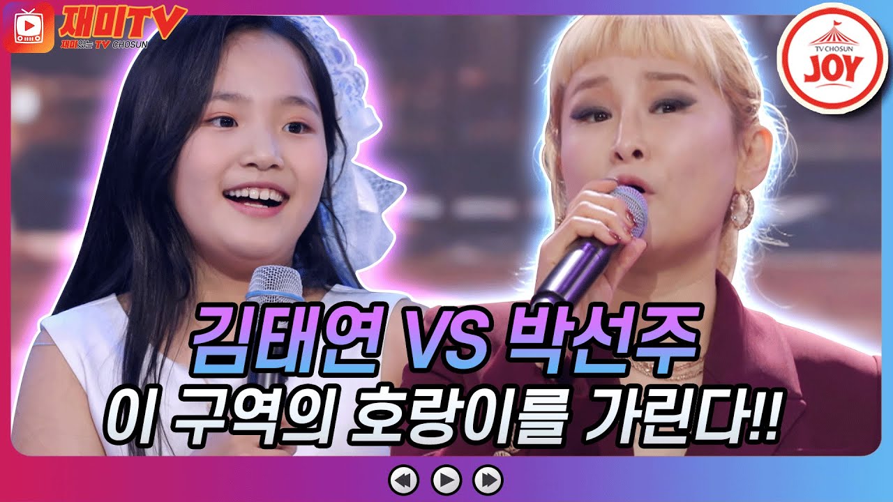 [재미TV] 호랑이는 둘이 될 수 없어! 아기범 김태연 VS 호랑이 마스터 박선주 #금요일은밤이좋아 #TV조선조이 #TVCHOSUNJOY (TV CHOSUN 211029 방송)
