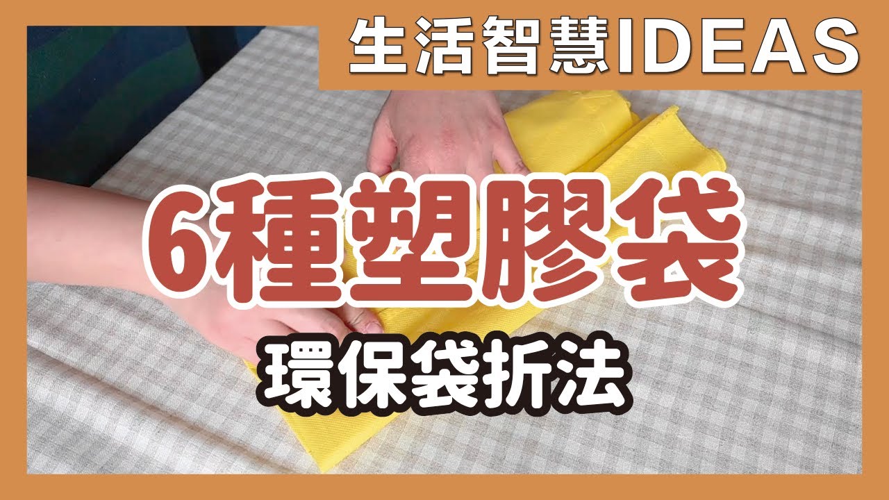 6種塑膠袋、環保袋折法，縮小收納整理不凌亂，回收再利用好方便｜6 ways to store plastic bags｜生活智慧IDEAS｜蛙家