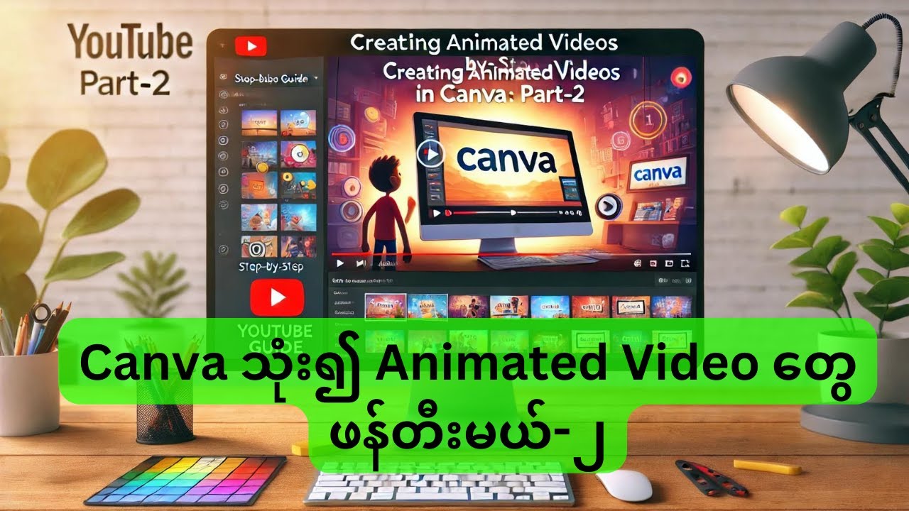 2. Canva သုံး၍ Animated Video တွေ ဖန်တီးမယ် ၂