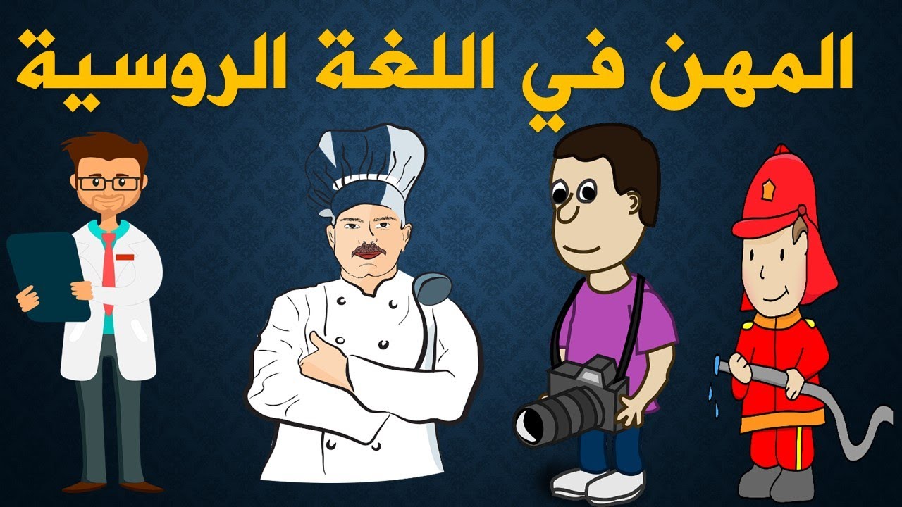 تعلم اللغة الروسية | المهن والوظائف في اللغة الروسية