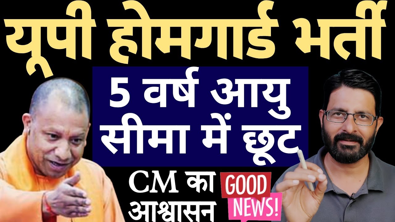 UP Homeguard Bharti 2025 Age Relaxation | UP Homeguard Recruitment | UP Homeguard Vacancy News Today