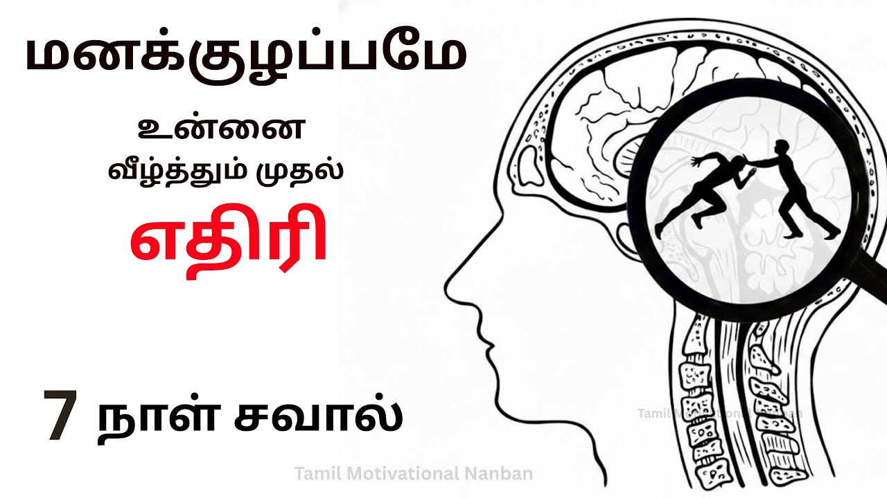 மனப்போராட்டத்தை முடிவுக்கு கொண்டு வர!