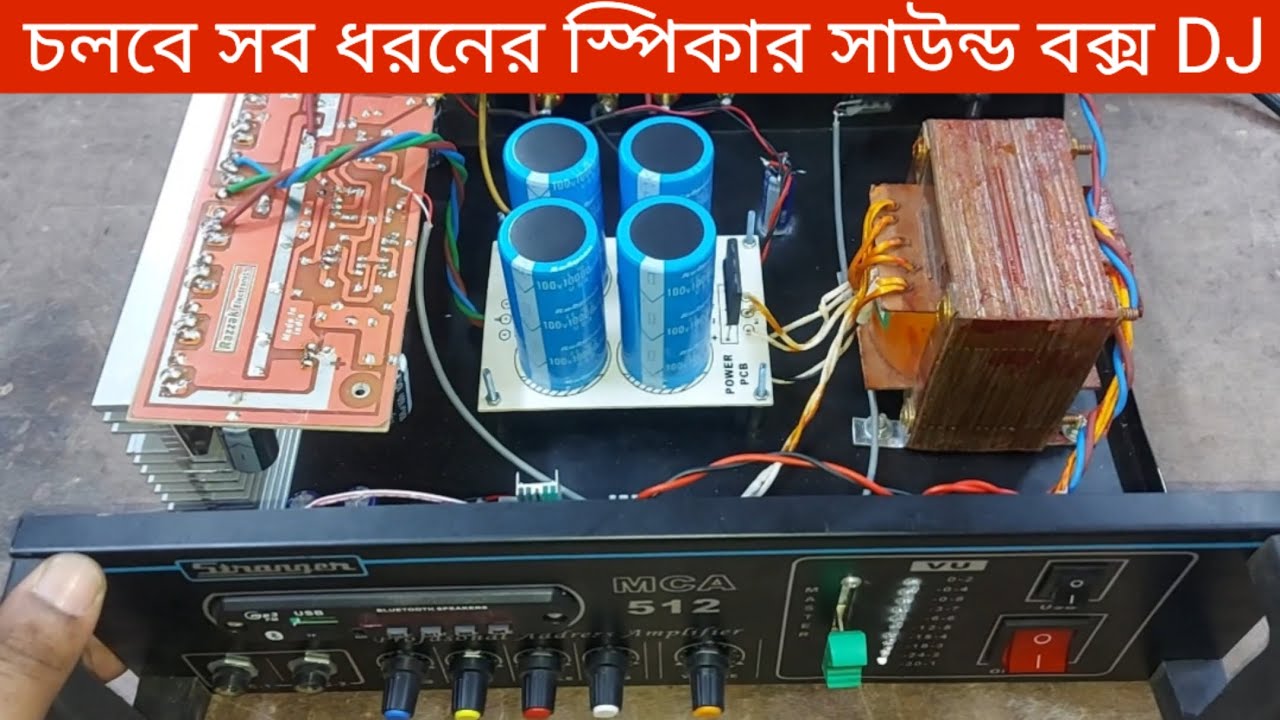 ১০ ইঞ্চি ১২ ইঞ্চি ১৮ ইঞ্চি সব সাইজের স্পিকার চালানো যাবে | Hi Quality Amplifier | MCA 512 DJ M