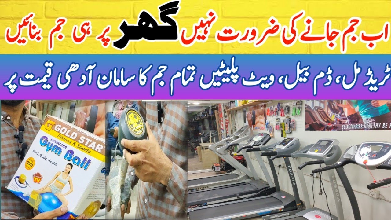Gym Equipment price in Pakistan| Used Treadmill Price | Dumbell Price | Second hand gym equipment