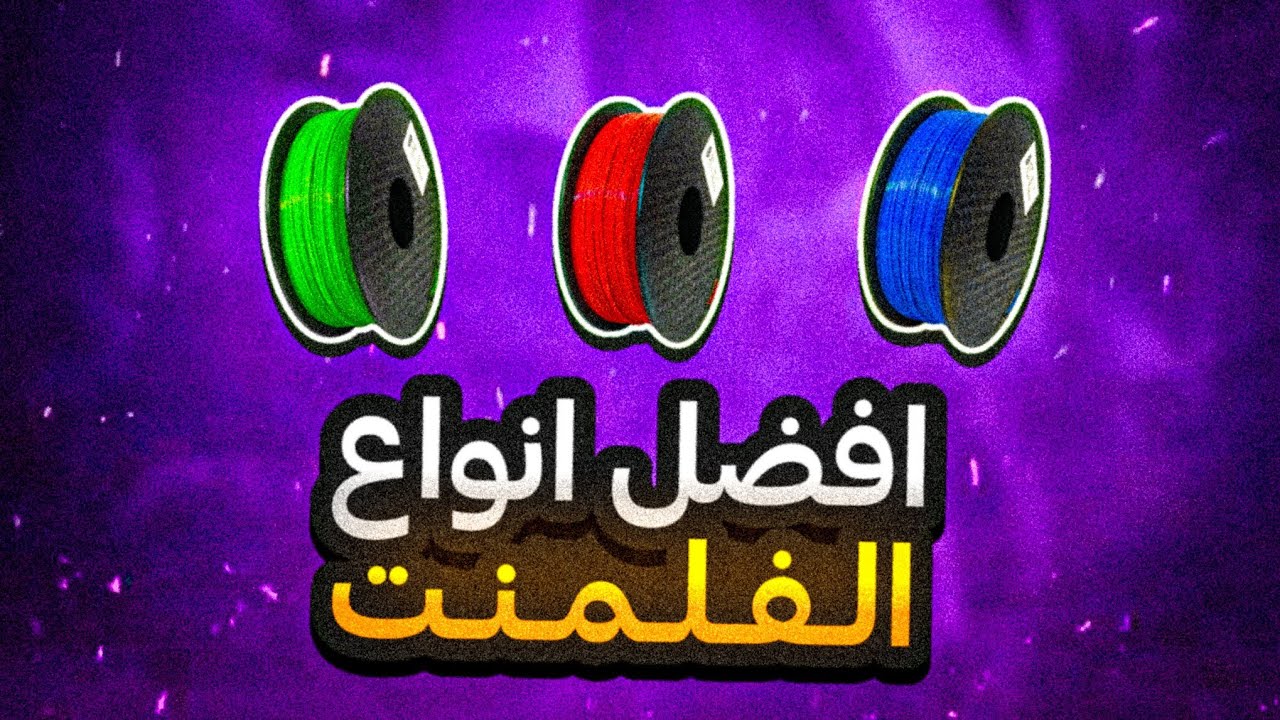 🎯 أشهر أنواع الفلمنت للطباعة ثلاثية الأبعاد | مميزاتها وعيوبها وإعدادات الطباعة 🔥🔥!”