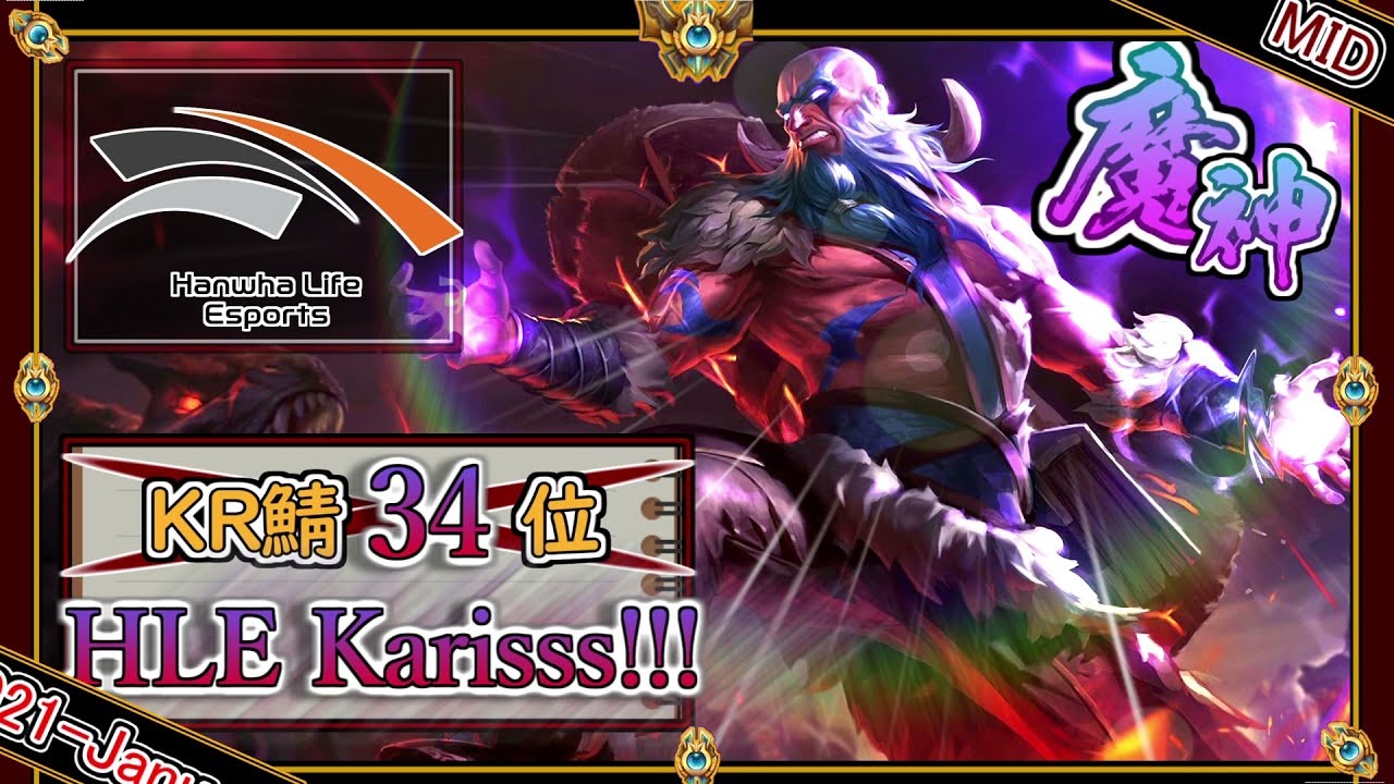 【KRチャレ34位：MID】千波万波の魔導王！HLE Karisの「ライズMID」【チャレ上位帯のソロQ解説】League of Legends Ryze