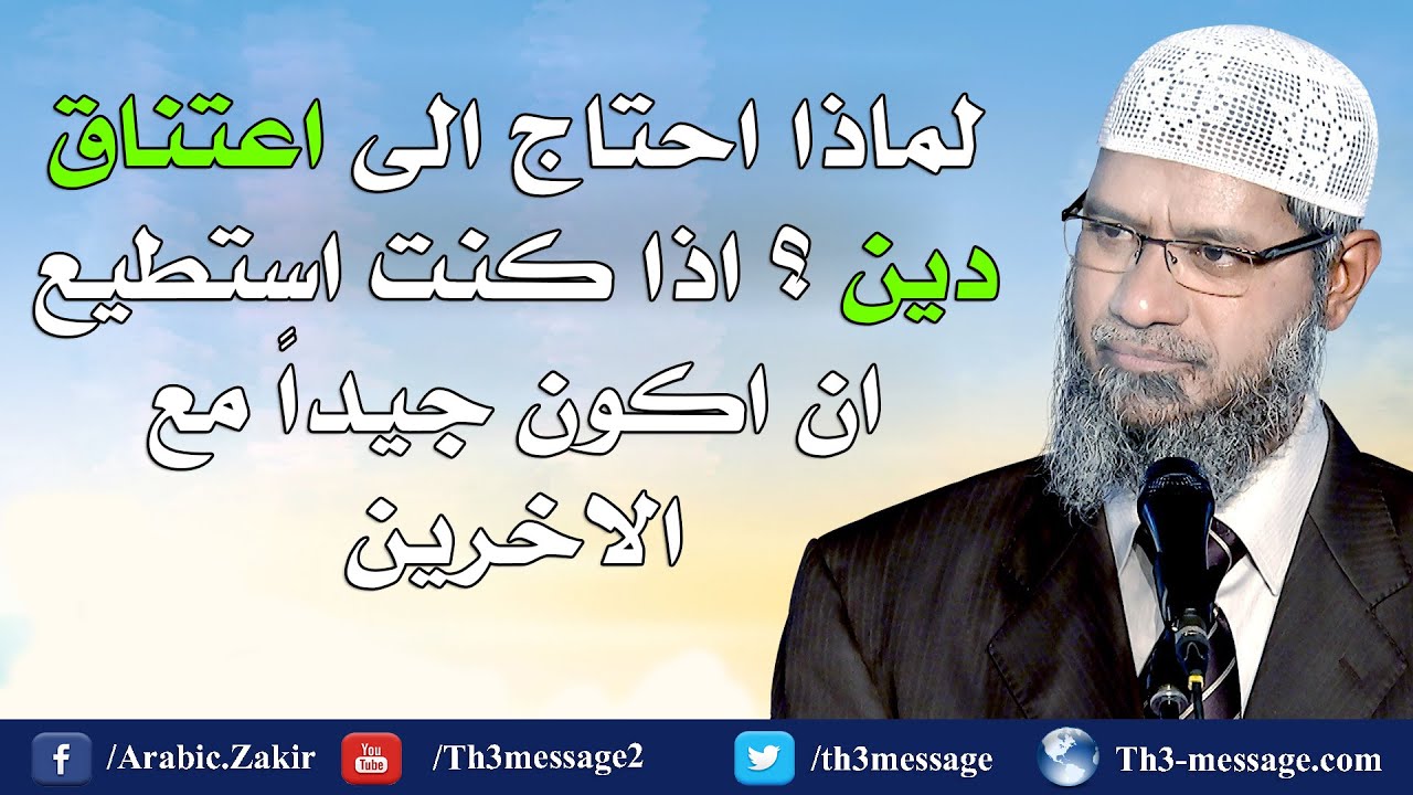 Зачем мне религия? - Закир Наик