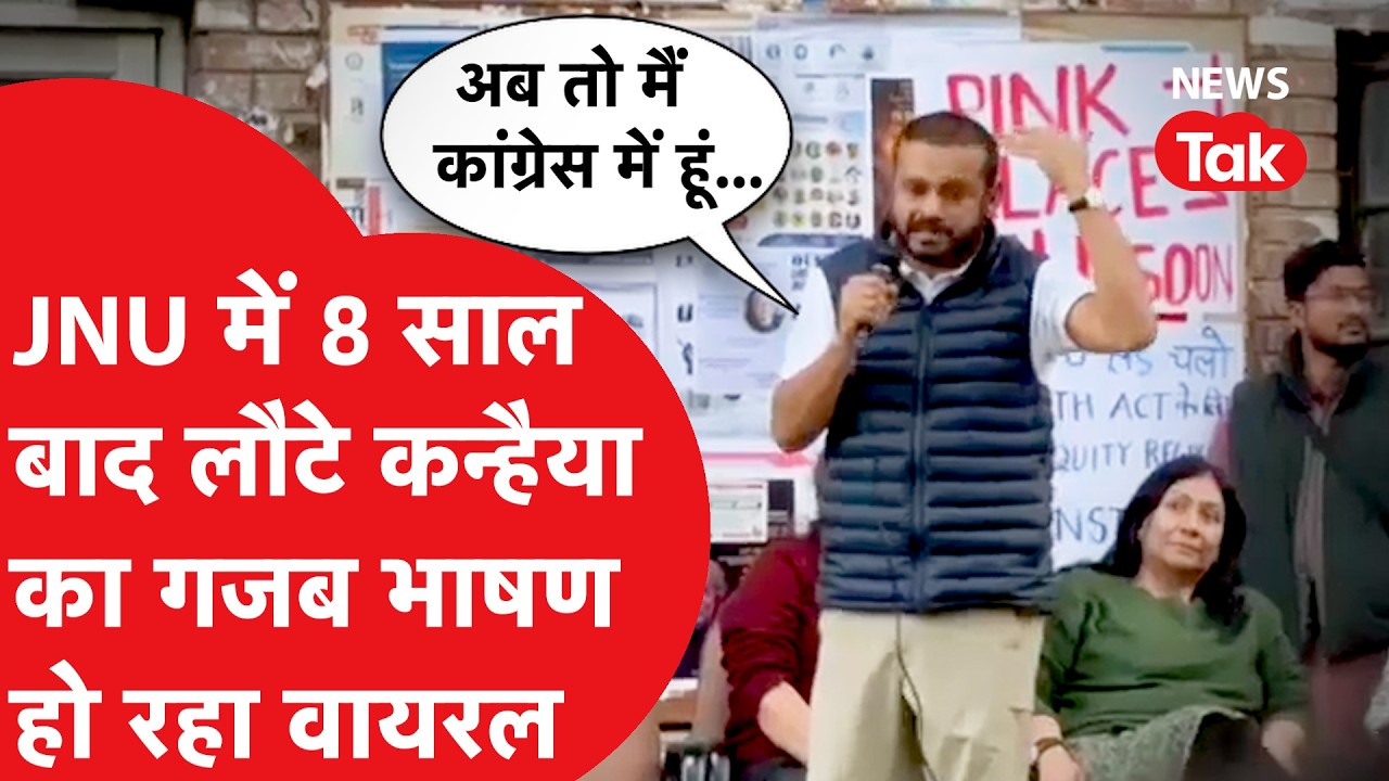 Kanhaiya kumar करीब 8 साल बाद JNU में दिखे, दिया जोरदार भाषण
