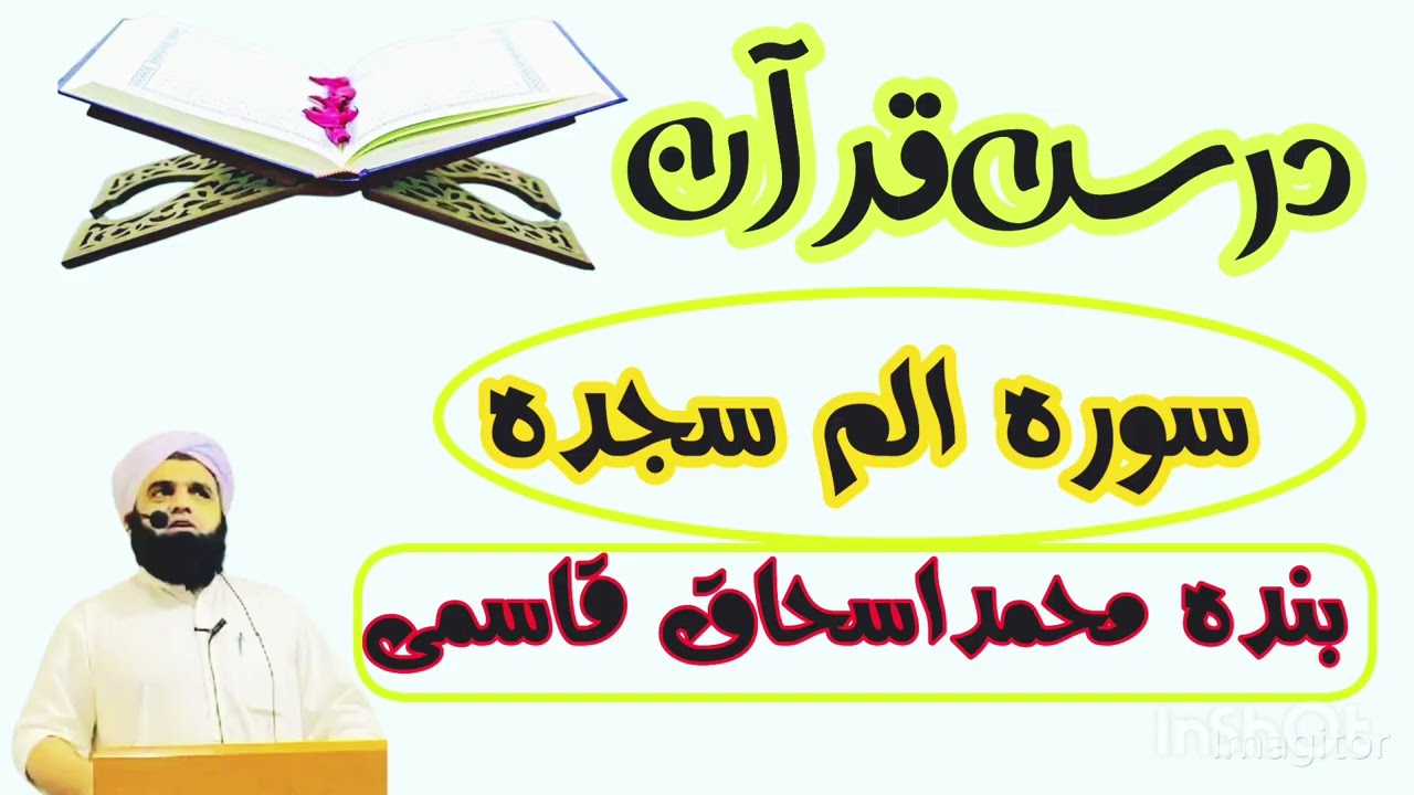سورہ الم سجدہ ۔۔۔درس قرآن بندہ محمد اسحاق قاسمی 