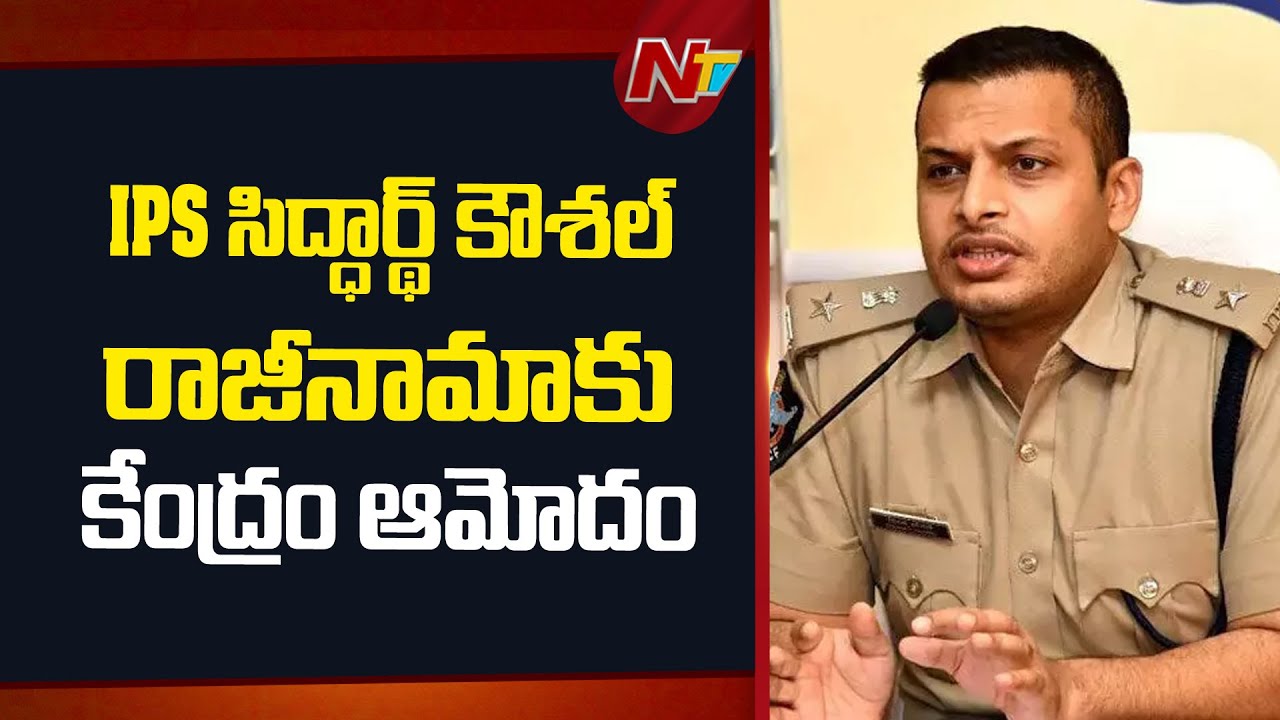 Central Govt Approves Resignation of IPS Siddharth Kaushal | NTV Telugu