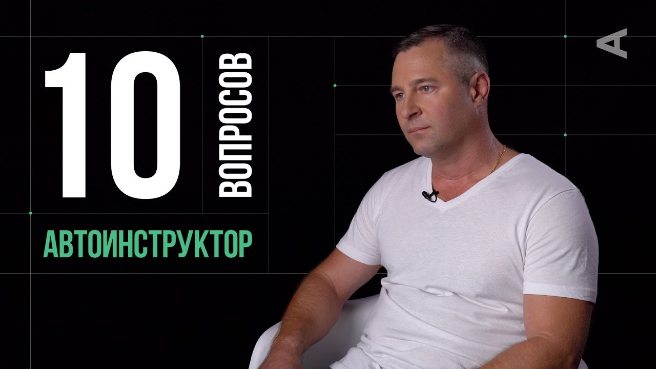 10 глупых вопросов АВТОИНСТРУКТОРУ