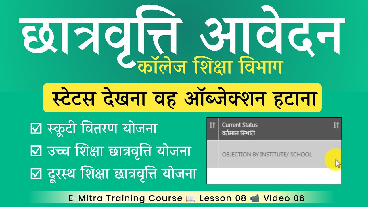 College Scholarship 2024-25 apply Status Check | Scholarship ke form me objection clear kaise kare