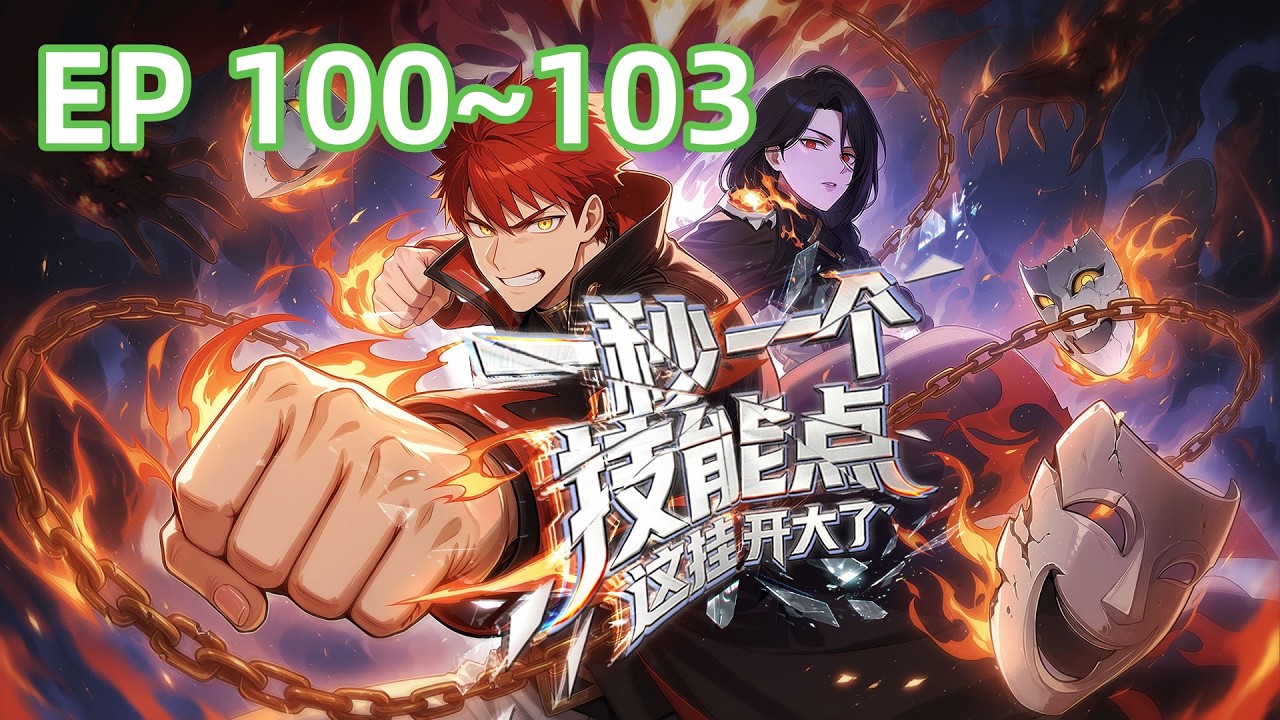 【超燃首发】《一秒一个技能点，这挂开大了！One skill point per second》EP 100~103 秦炎成全院唯一男生！ #anime #男频